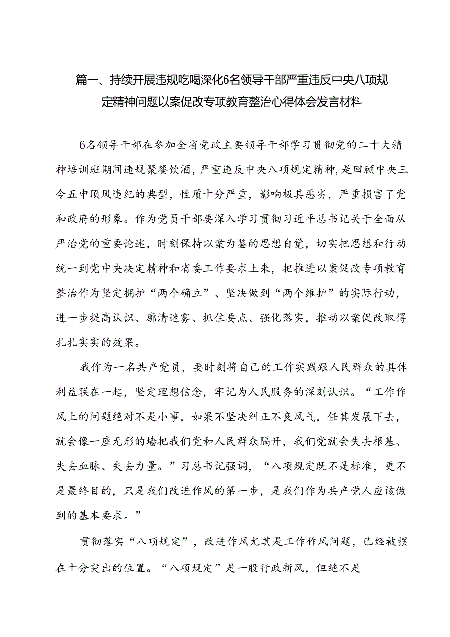 (八篇)持续开展违规吃喝深化6名领导干部严重违反中央八项规定精神问题以案促改专项教育整治心得体会发言材料通用.docx_第2页
