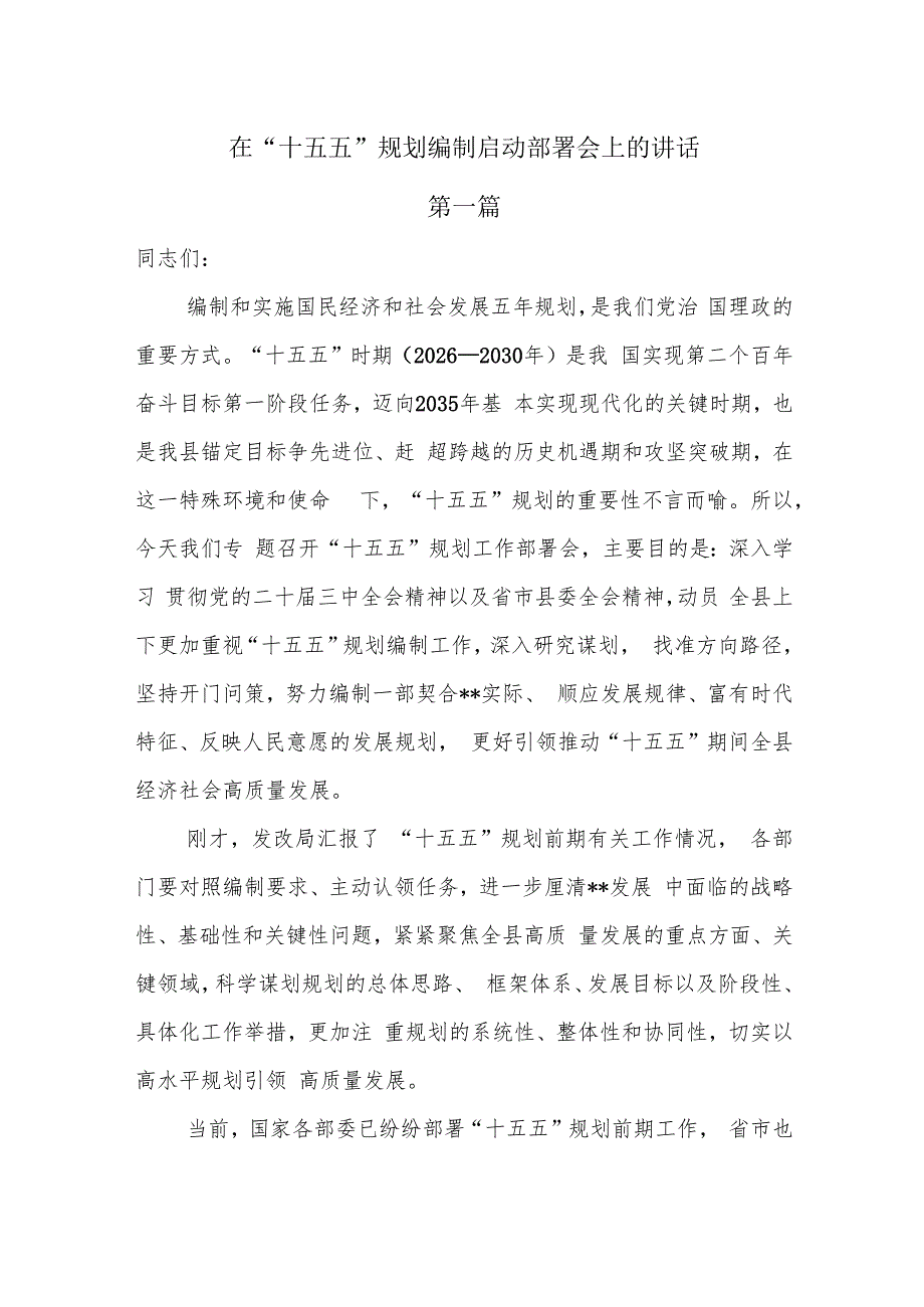 在“十五五”规划编制启动部署会上的讲话3篇.docx