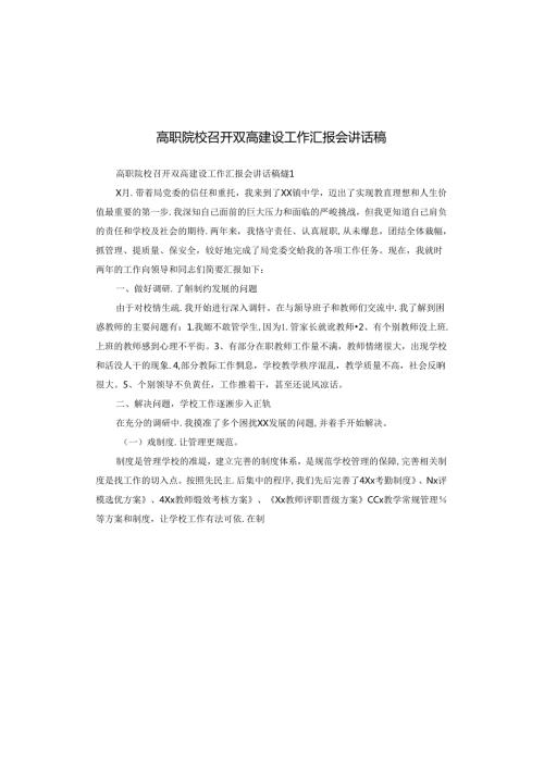 高职院校召开双高建设工作汇报会讲话稿.docx
