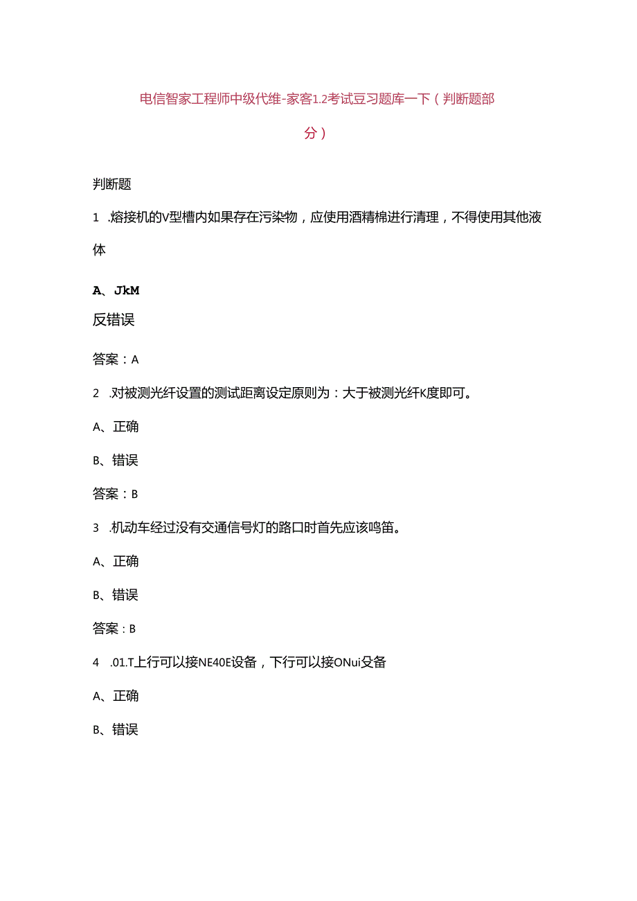 电信智家工程师中级代维家客L2考试复习题库下（判断题部分）.docx_第1页