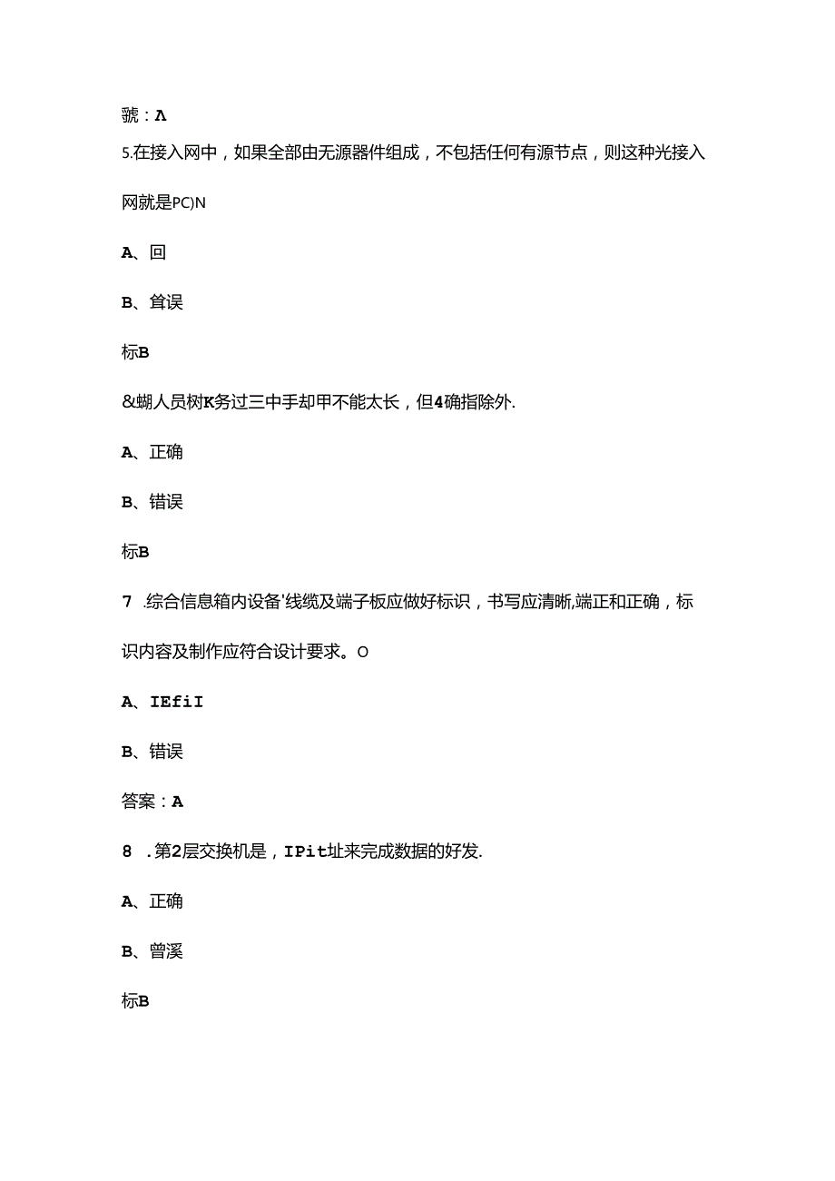 电信智家工程师中级代维家客L2考试复习题库下（判断题部分）.docx_第2页