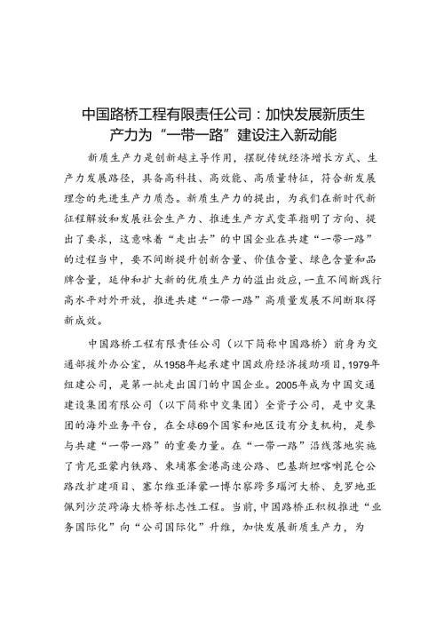 中国路桥工程有限责任公司：加快发展新质生产力为“一带一路”建设注入新动能.docx