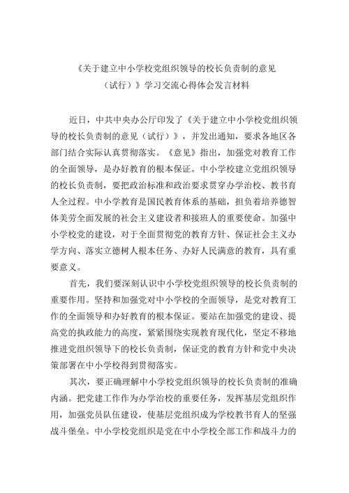 （12篇）《关于建立中小学校党组织领导的校长负责制的意见（试行）》学习交流心得体会发言材料集合.docx