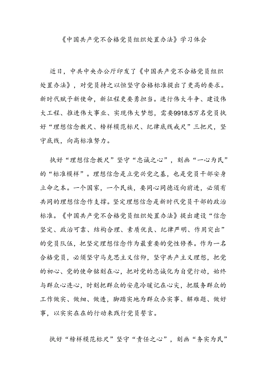 《中国共产党不合格党员组织处置办法》学习体会3篇.docx_第1页