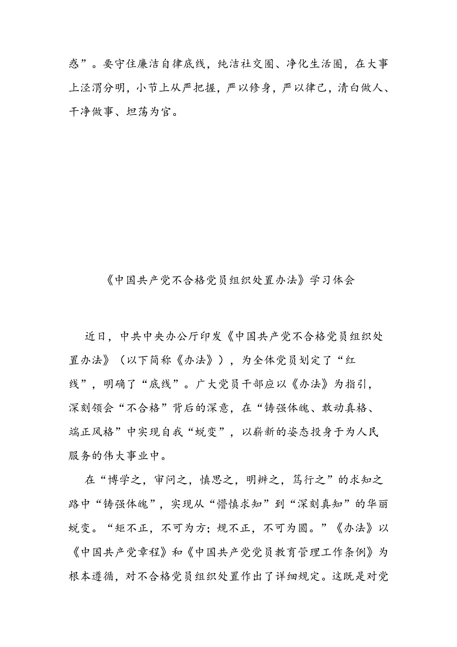 《中国共产党不合格党员组织处置办法》学习体会3篇.docx_第3页