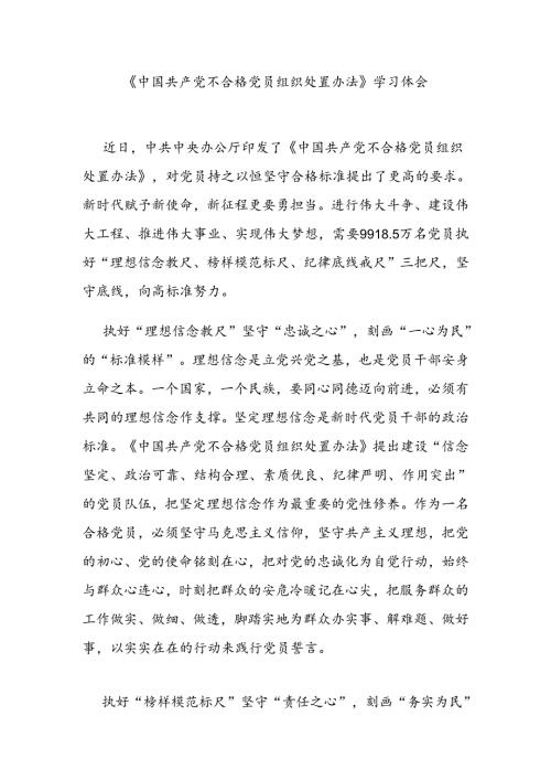《中国共产党不合格党员组织处置办法》学习体会3篇.docx
