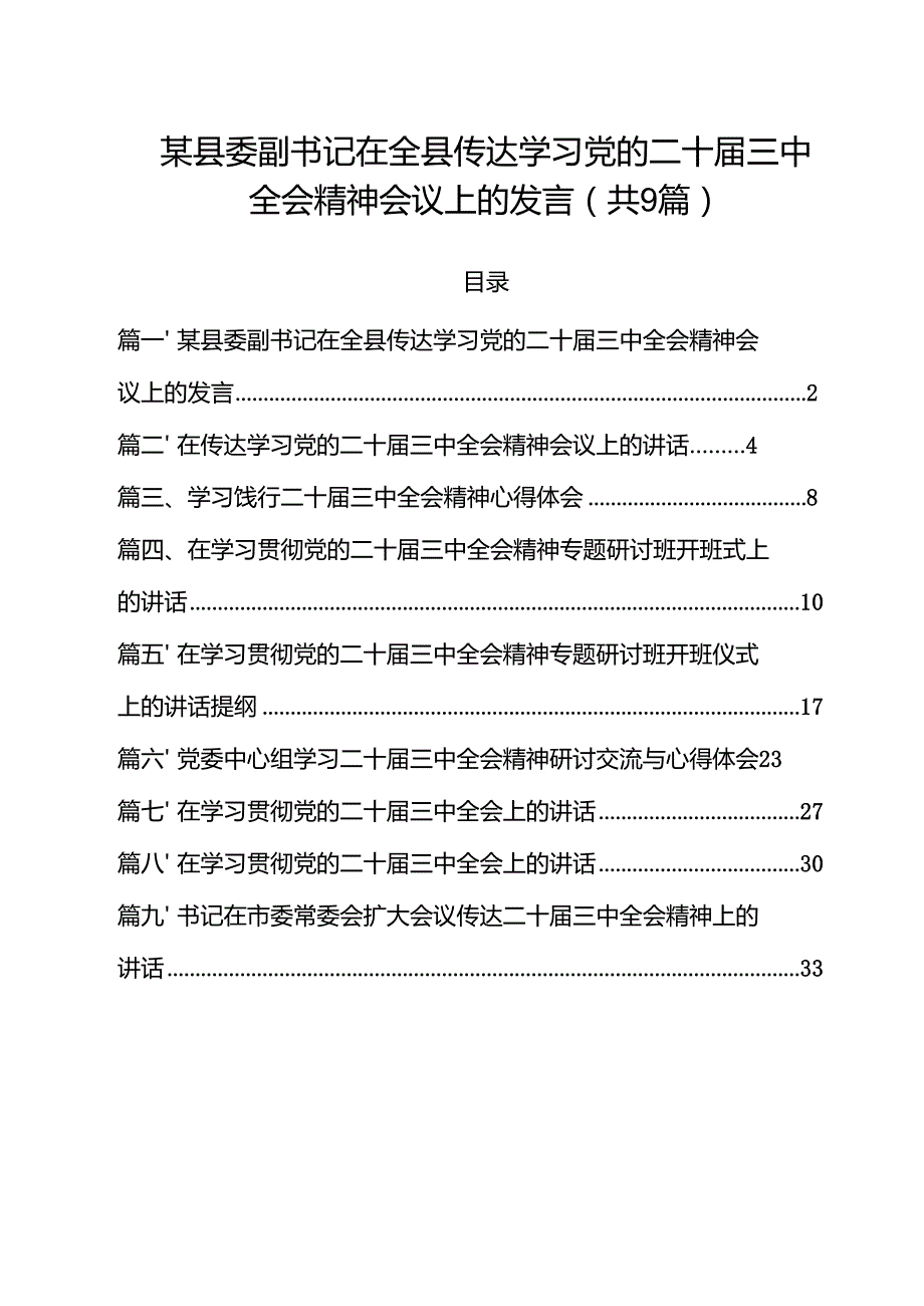 某县委副书记在全县传达学习党的二十三中全会精神会议上的发言精选（9篇）.docx