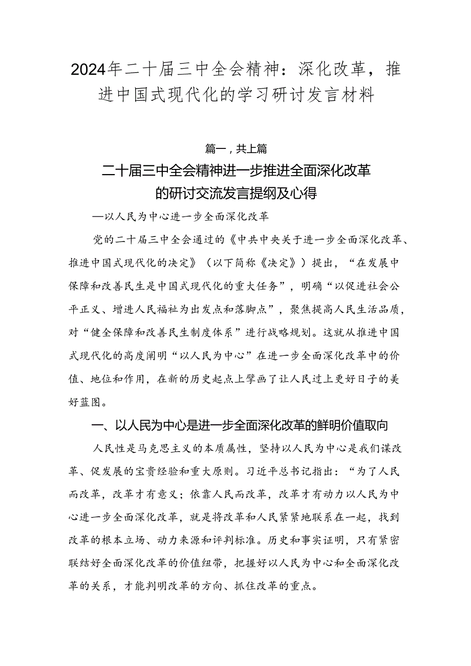 2024年二十三中全会精神：深化改革推进中国式现代化的学习研讨发言材料.docx_第1页