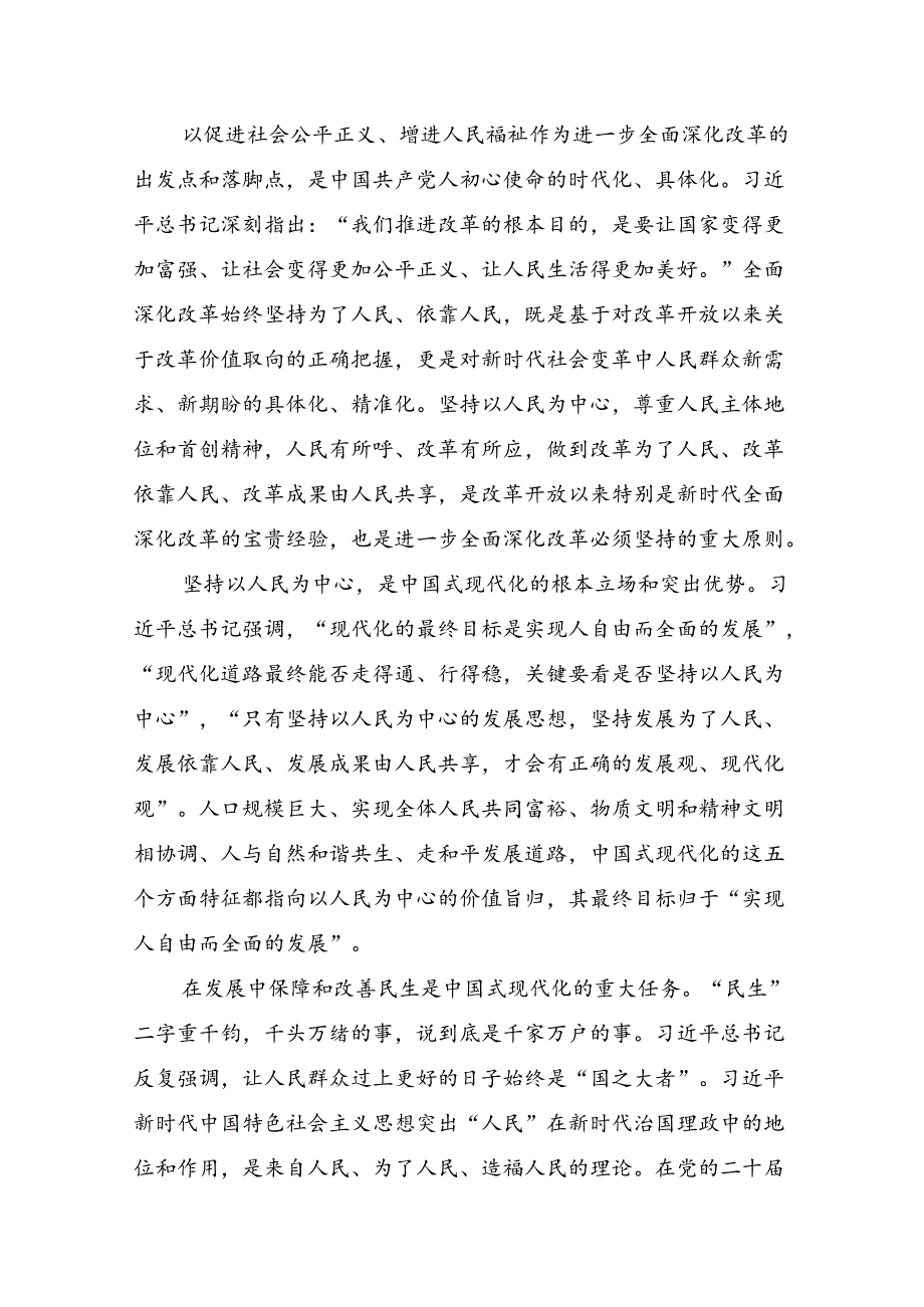 2024年二十三中全会精神：深化改革推进中国式现代化的学习研讨发言材料.docx_第2页