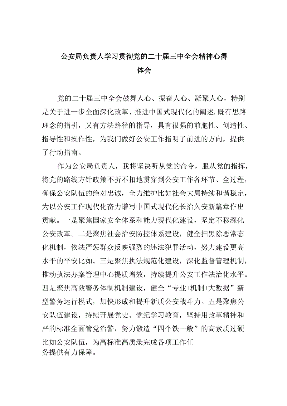 公安局学习贯彻二十三中全会精神心得体会研讨发言材料11篇.docx_第1页