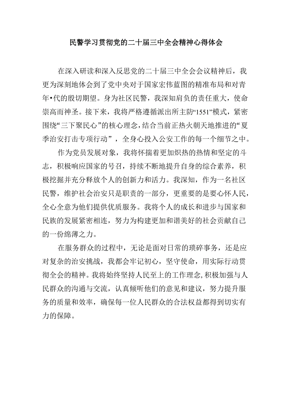 公安局学习贯彻二十三中全会精神心得体会研讨发言材料11篇.docx_第2页