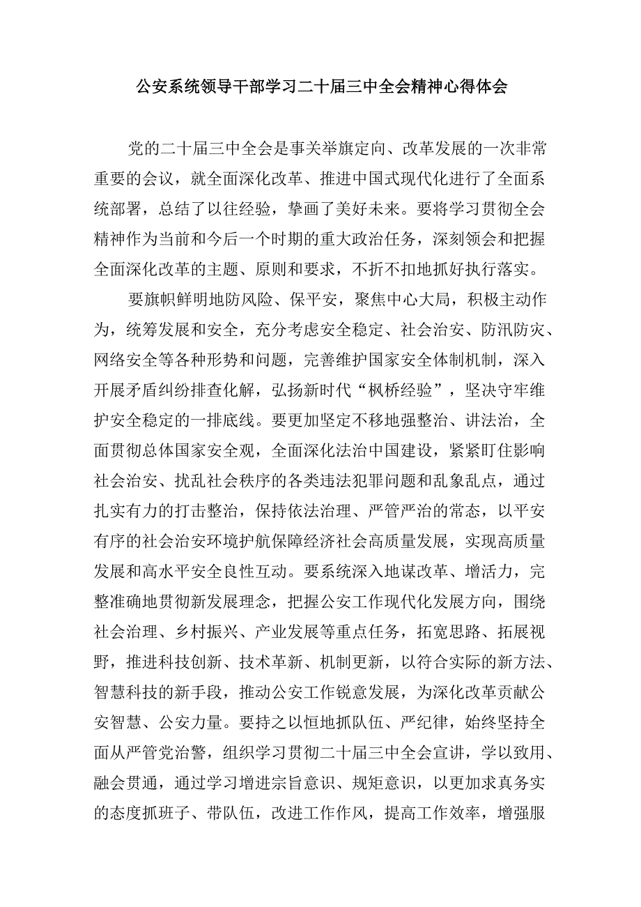 公安局学习贯彻二十三中全会精神心得体会研讨发言材料11篇.docx_第3页
