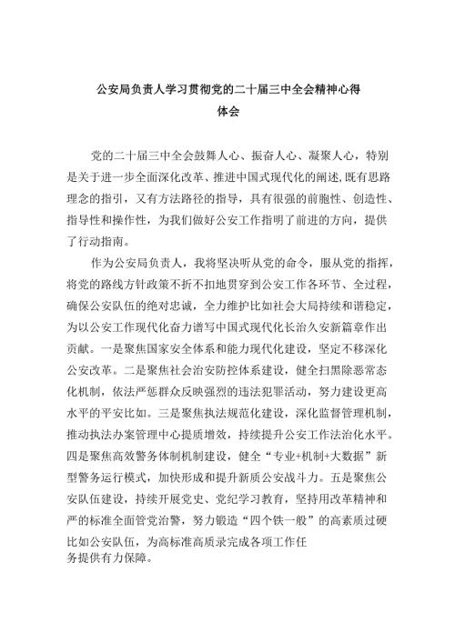 公安局学习贯彻二十三中全会精神心得体会研讨发言材料11篇.docx