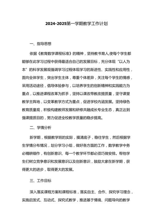 20242025第一学期教学工作计划.docx