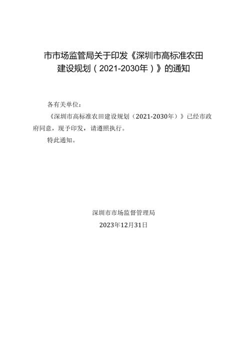 《深圳市高标准农田建设规划（20212030年）》.docx