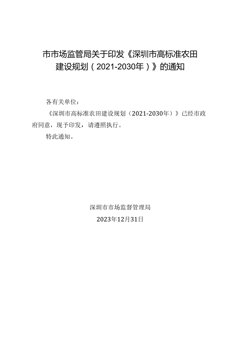 《深圳市高标准农田建设规划（20212030年）》.docx_第1页
