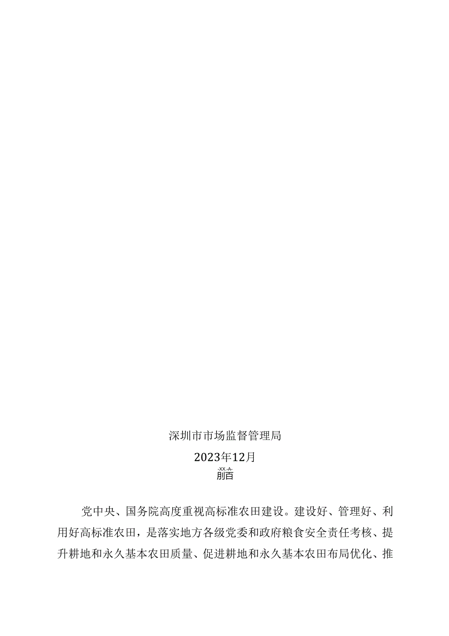 《深圳市高标准农田建设规划（20212030年）》.docx_第2页