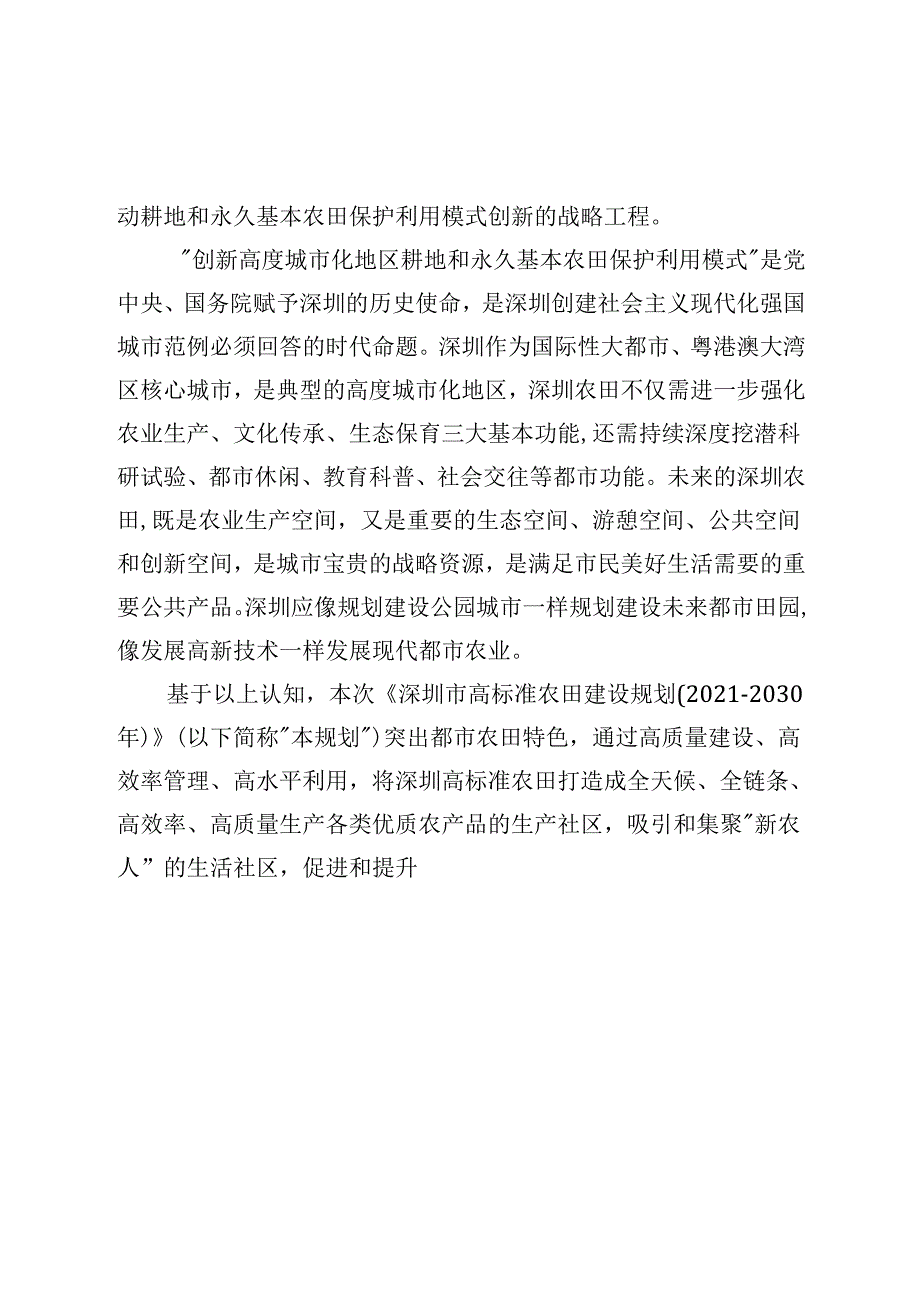 《深圳市高标准农田建设规划（20212030年）》.docx_第3页