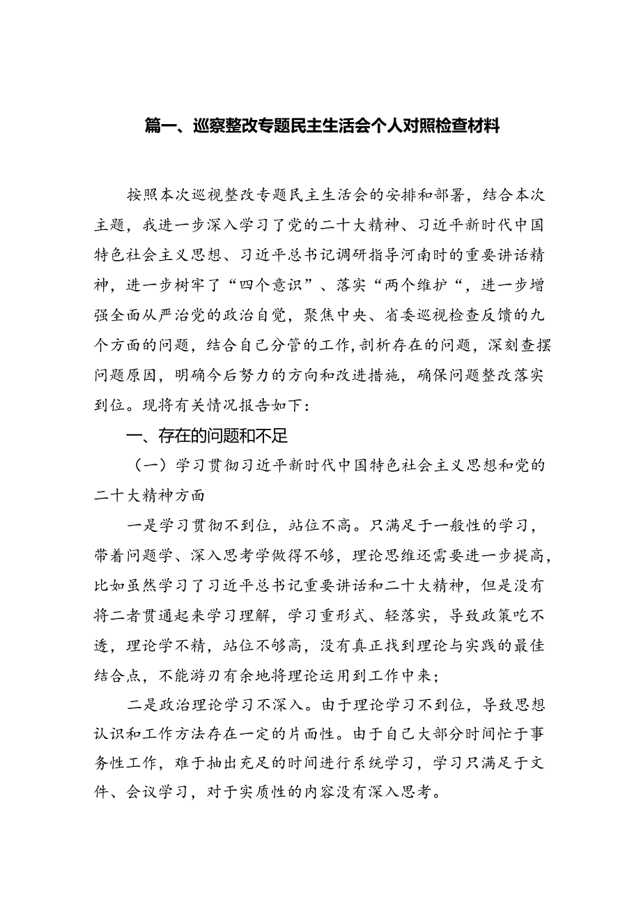 2024巡察整改专题民主生活会个人对照检查材料发言提纲15篇供参考.docx_第2页