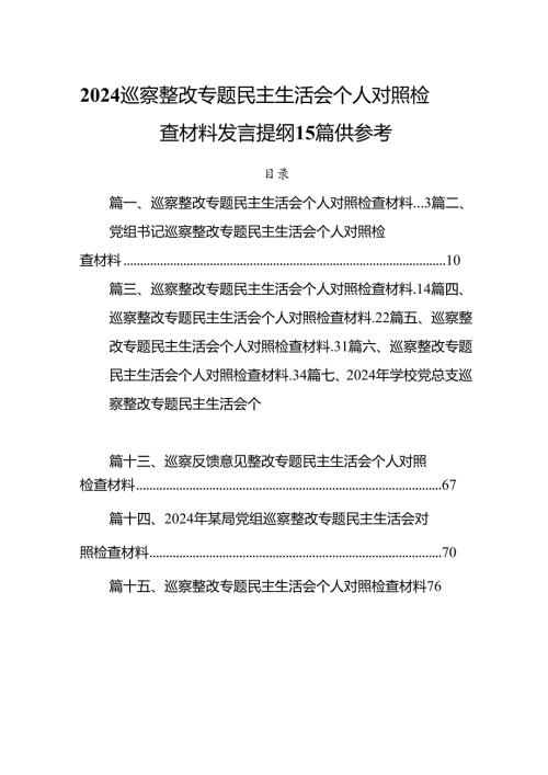 2024巡察整改专题民主生活会个人对照检查材料发言提纲15篇供参考.docx