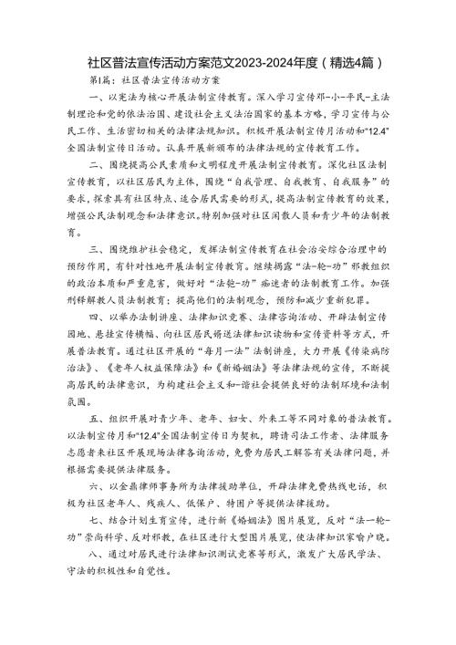 社区普法宣传活动方案范文20232024(精选4篇).docx