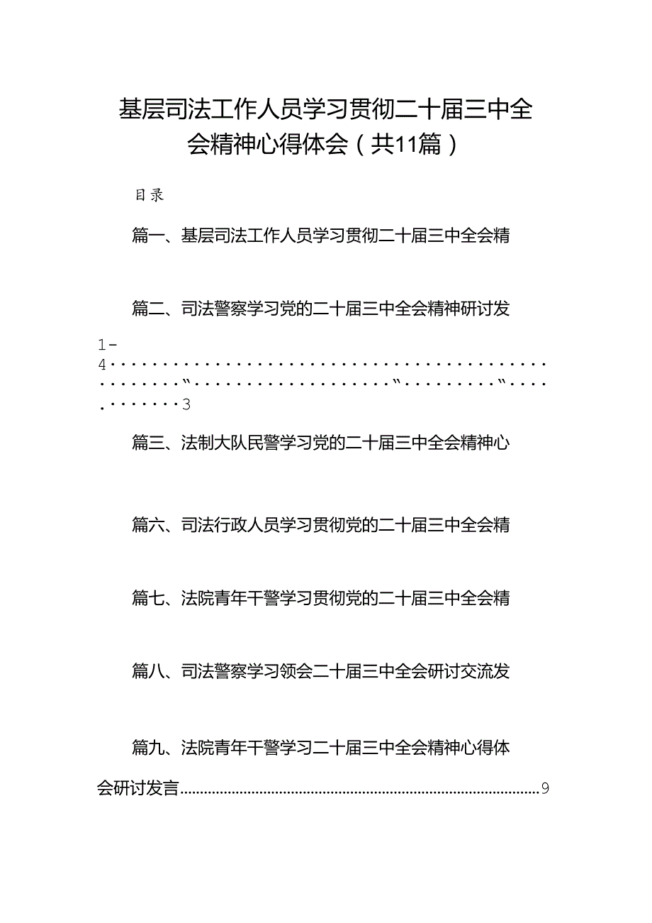 （11篇）基层司法工作人员学习贯彻二十三中全会精神心得体会范文.docx_第1页