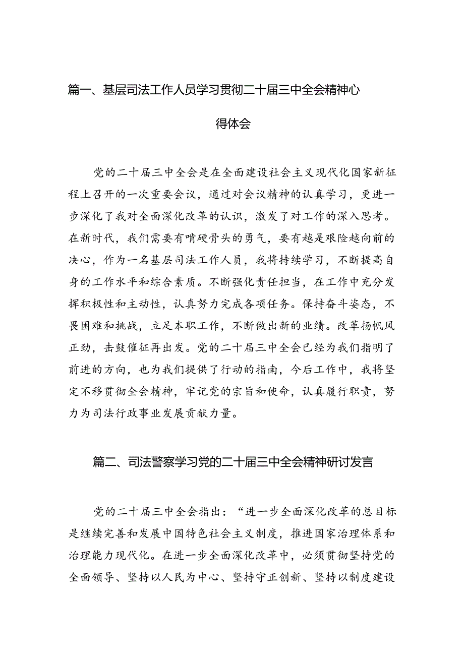 （11篇）基层司法工作人员学习贯彻二十三中全会精神心得体会范文.docx_第3页