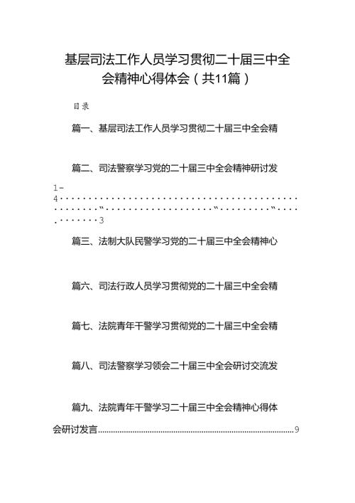 （11篇）基层司法工作人员学习贯彻二十三中全会精神心得体会范文.docx