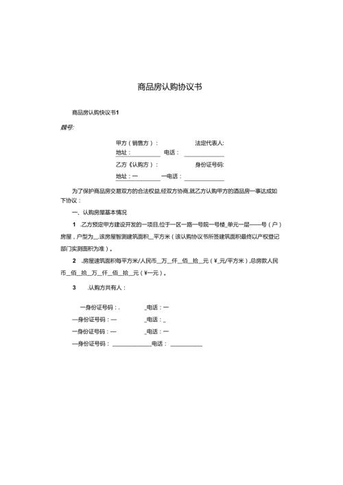 商品房认购协议书.docx