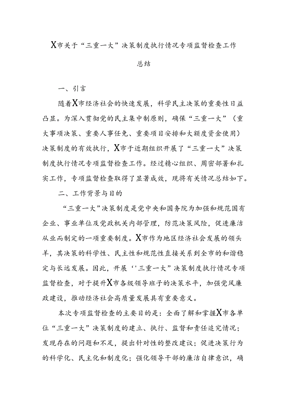 X市关于“三重一大”决策制度执行情况专项监督检查工作总结(1).docx_第1页