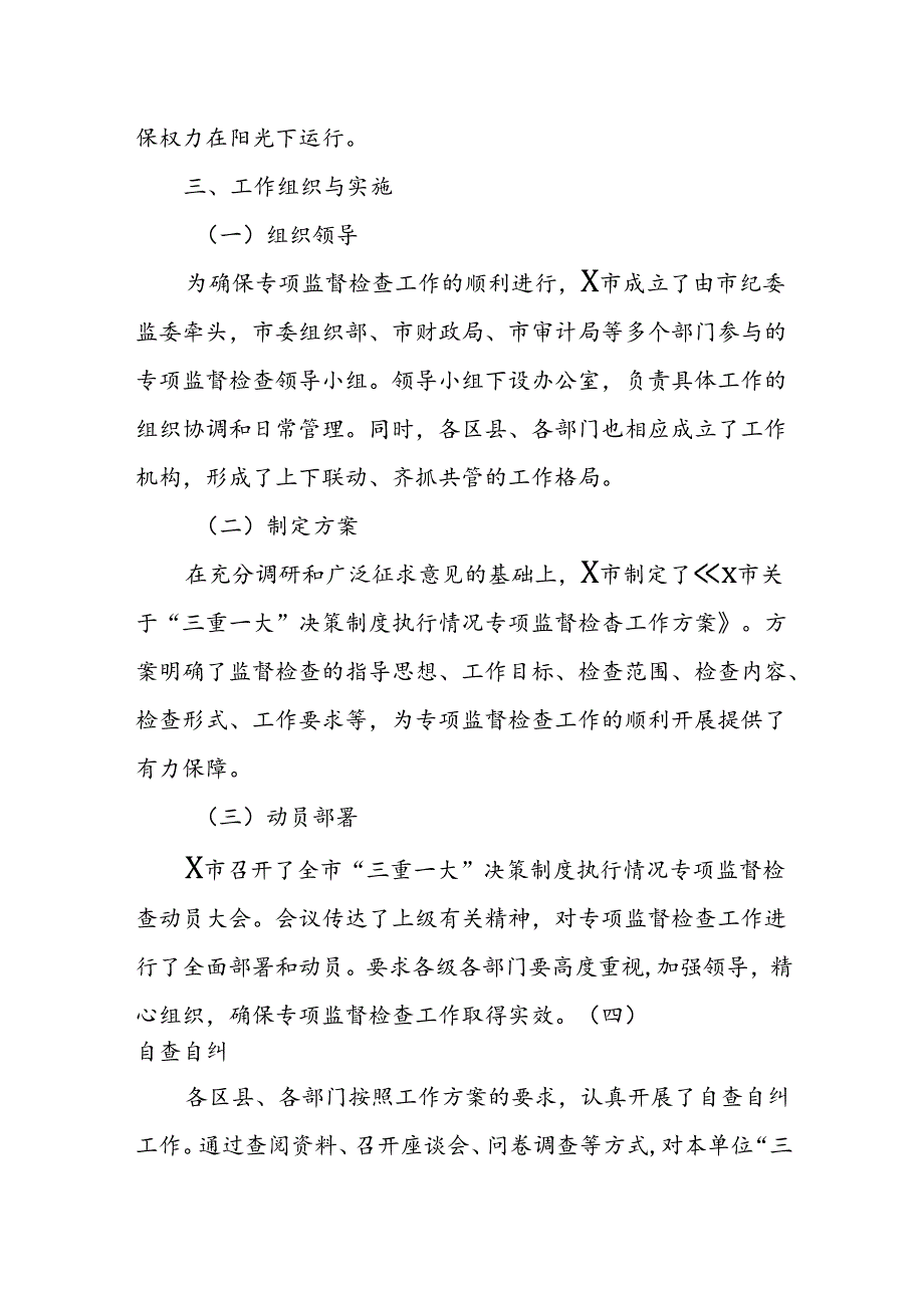 X市关于“三重一大”决策制度执行情况专项监督检查工作总结(1).docx_第2页