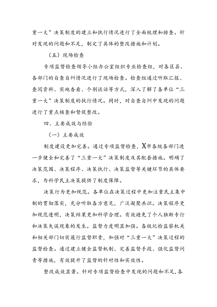 X市关于“三重一大”决策制度执行情况专项监督检查工作总结(1).docx_第3页