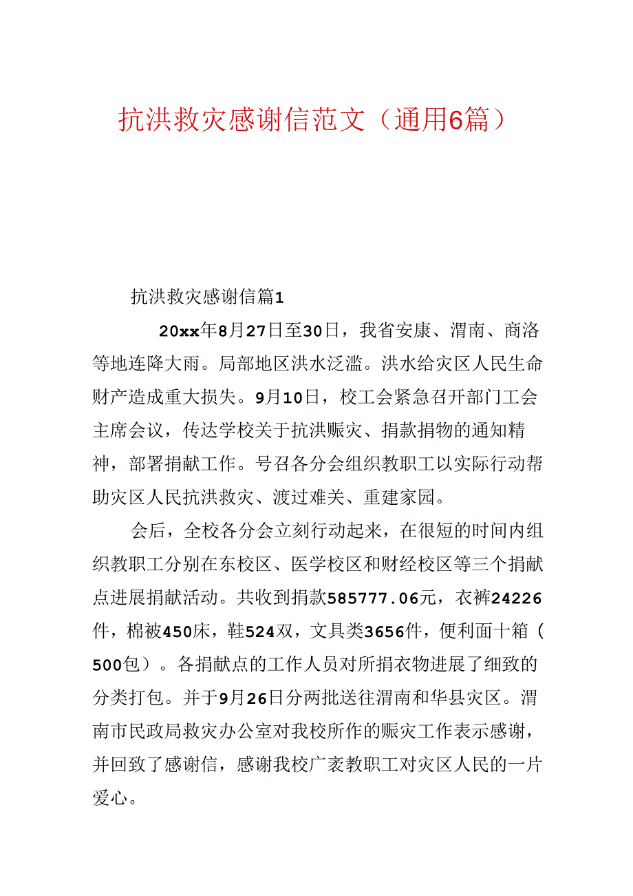 抗洪救灾感谢信范文(通用6篇).docx_第1页