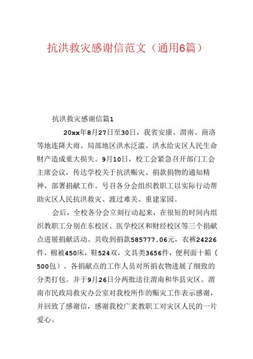 抗洪救灾感谢信范文(通用6篇).docx