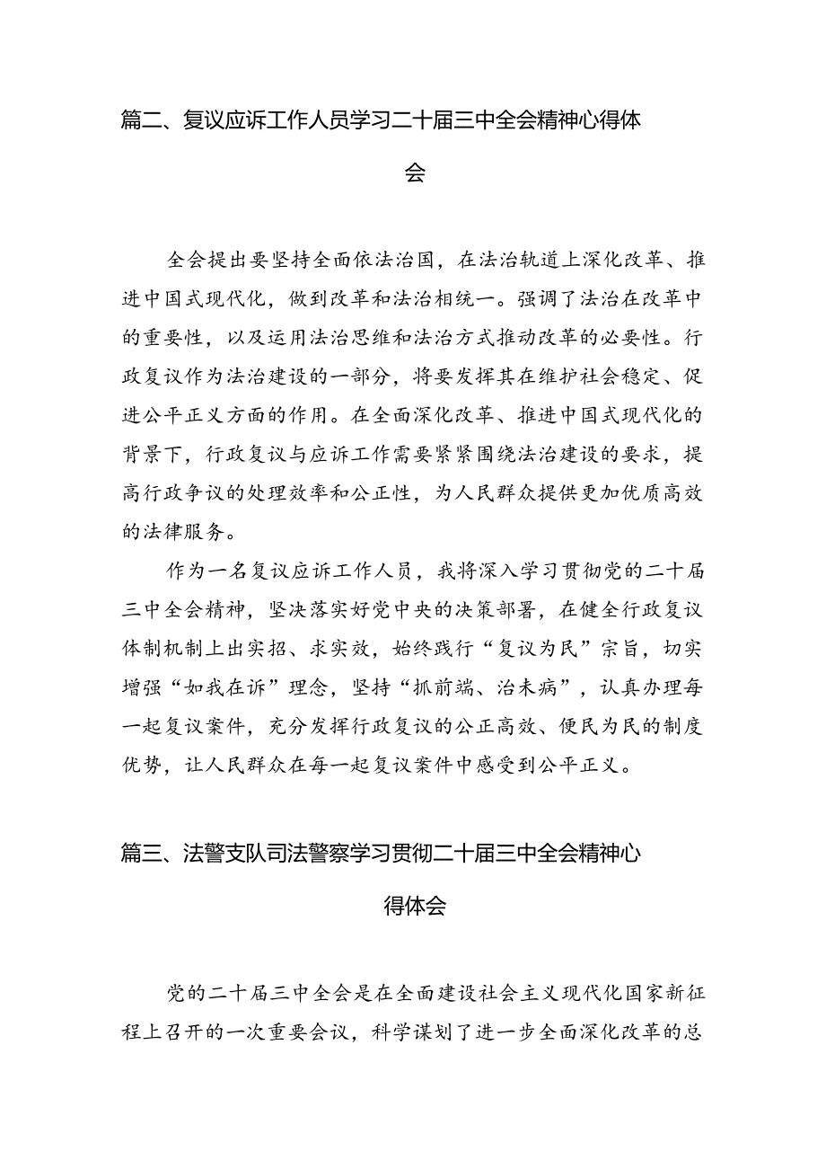 （11篇）执行干警学习贯彻党的二十三中全会精神心得体会感悟范文.docx_第3页