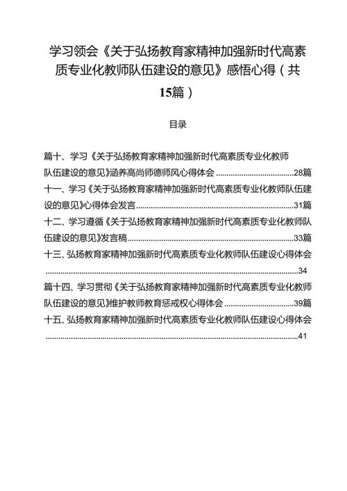 学习领会《关于弘扬教育家精神加强新时代高素质专业化教师队伍建设的意见》感悟心得优选15篇.docx