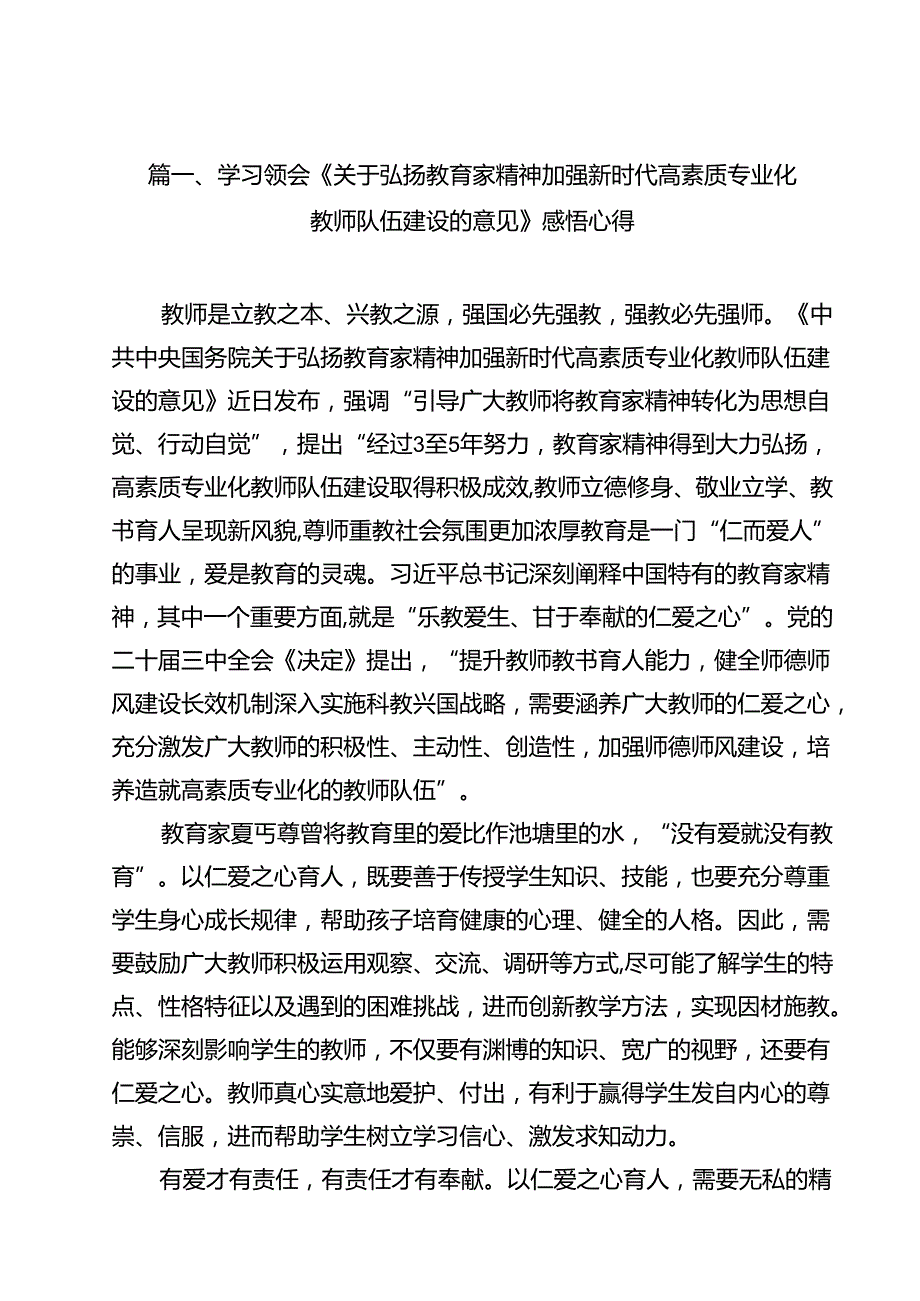 学习领会《关于弘扬教育家精神加强新时代高素质专业化教师队伍建设的意见》感悟心得优选15篇.docx_第2页