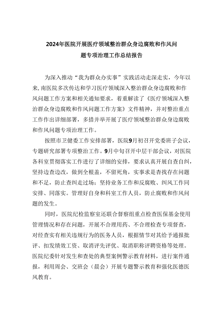 （10篇）2024年医院开展医疗领域整治群众身边腐败和作风问题专项治理工作总结报告（精选）.docx_第1页