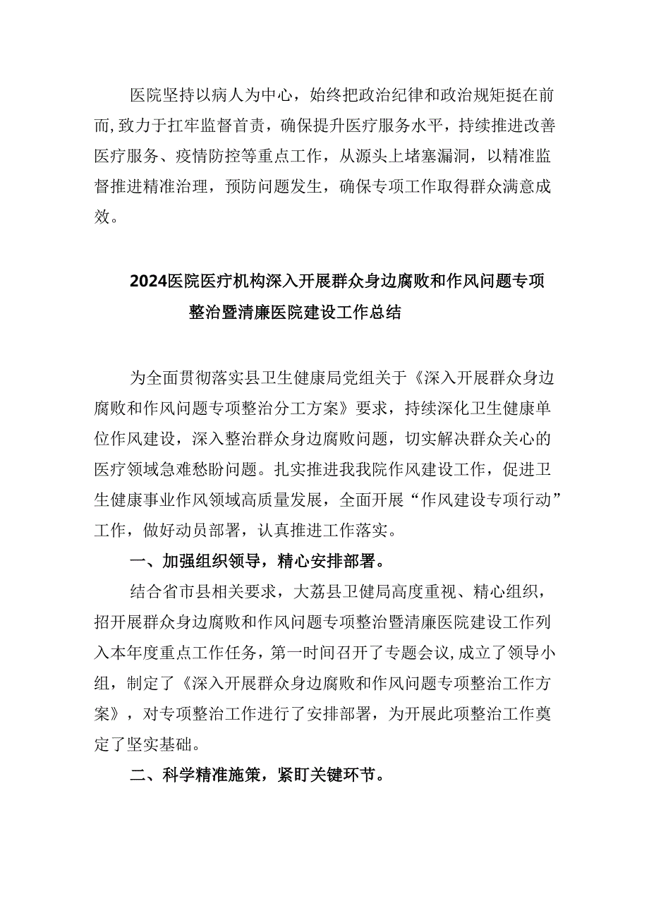 （10篇）2024年医院开展医疗领域整治群众身边腐败和作风问题专项治理工作总结报告（精选）.docx_第2页