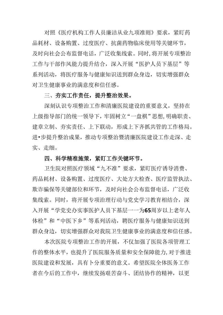 （10篇）2024年医院开展医疗领域整治群众身边腐败和作风问题专项治理工作总结报告（精选）.docx_第3页