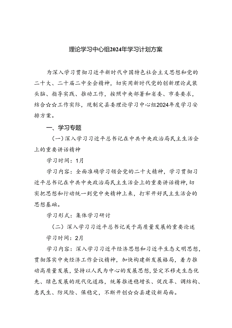 理论学习中心组2024年学习计划方案(精选8篇集锦).docx_第1页