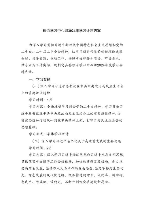理论学习中心组2024年学习计划方案(精选8篇集锦).docx