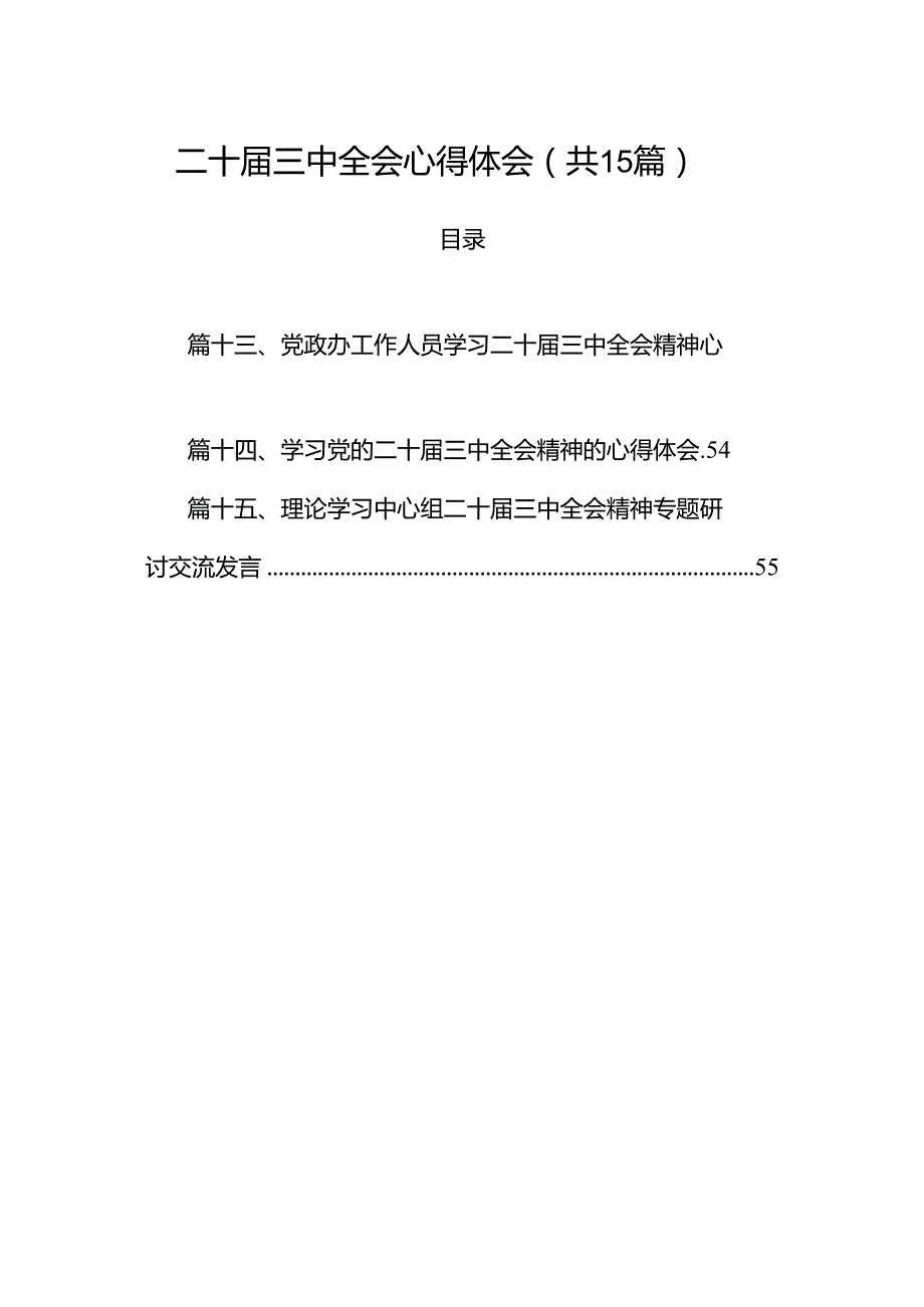 （15篇）二十三中全会心得体会汇编范本.docx_第1页