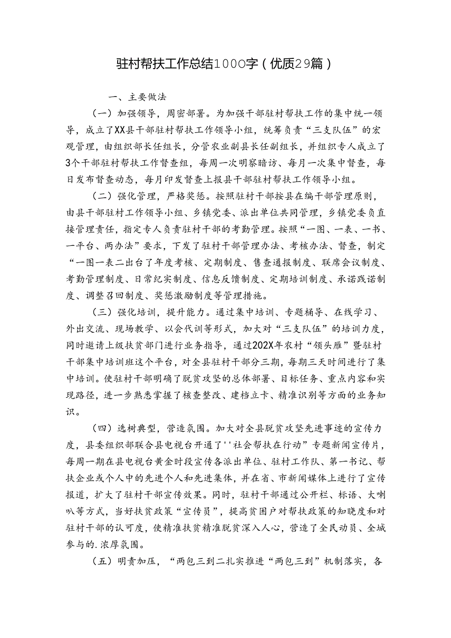 驻村帮扶工作总结1000字（优质29篇）.docx_第1页