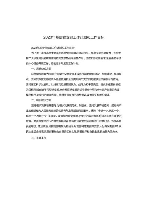 2023年基层党支部工作计划和工作目标.docx