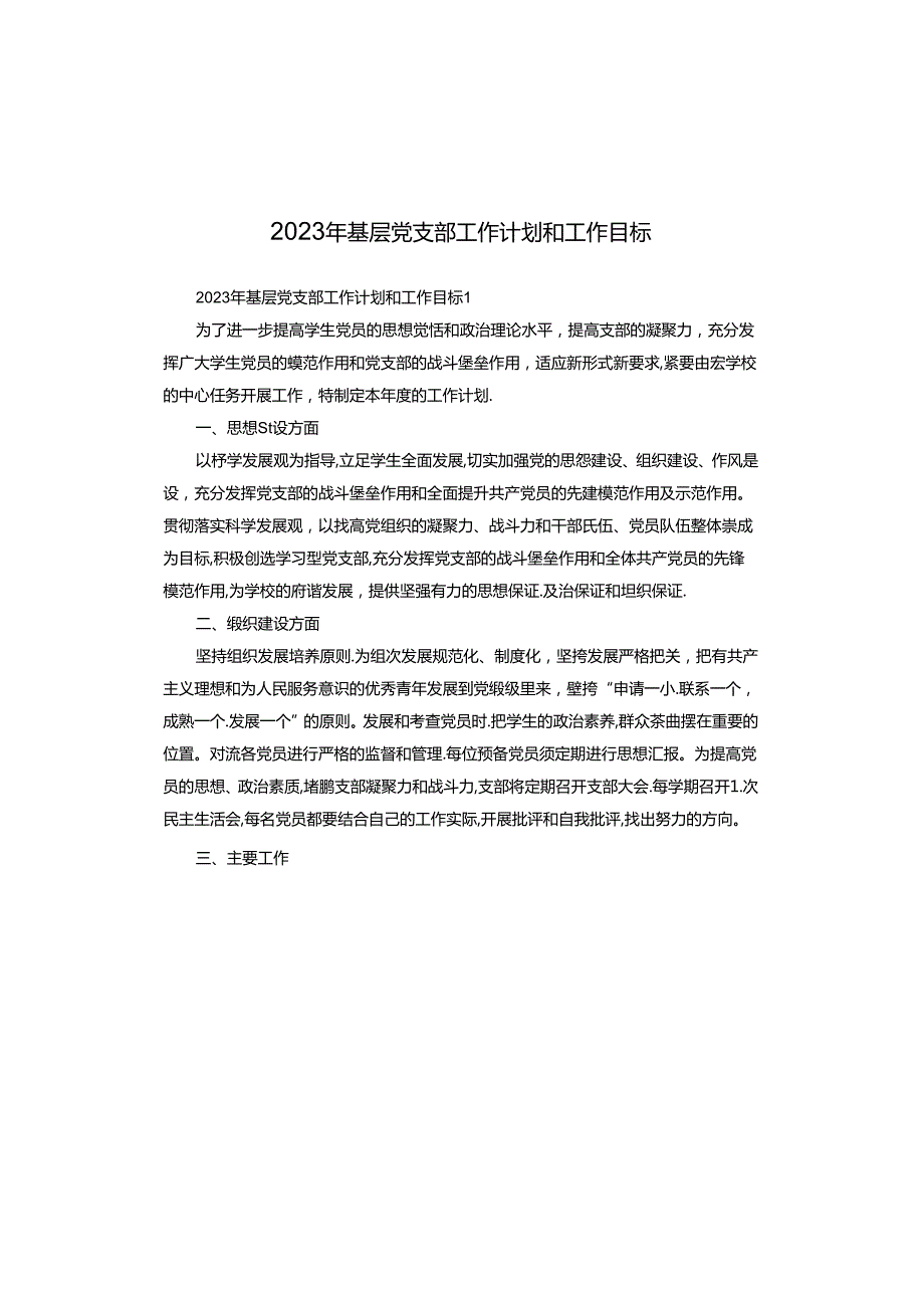 2023年基层党支部工作计划和工作目标.docx_第1页