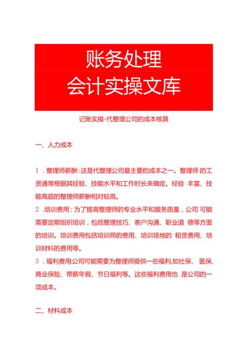 记账实操代清洁公司的成本核算.docx