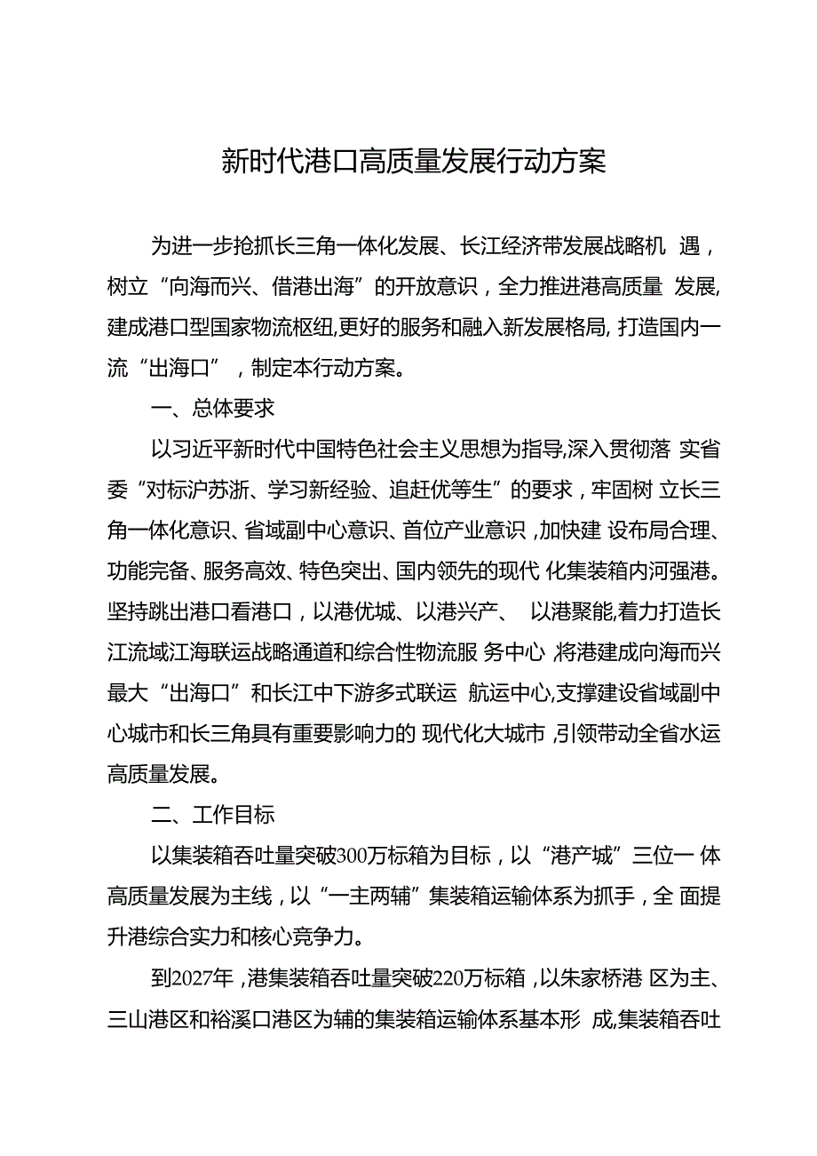 新时代港口高质量发展行动方案.docx