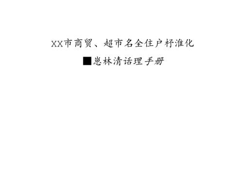 XX百货有限公司隐患排查治理手册（2024年）.docx
