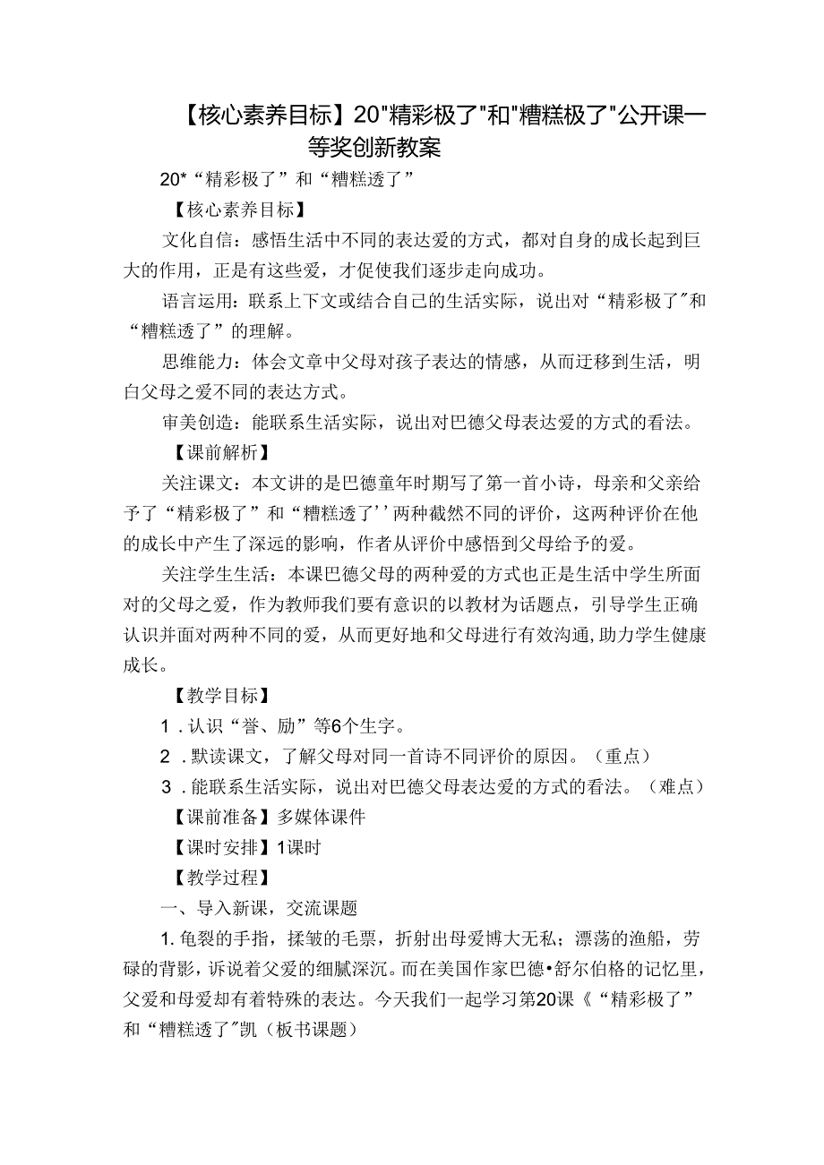 【核心素养目标】20 “精彩极了”和“糟糕极了” 公开课一等奖创新教案.docx_第1页